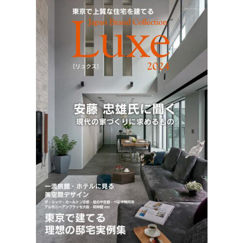 東京で上質な住宅を建てるＪａｐａｎ　Ｂｒａｎｄ　Ｃｏｌｌｅｃｔｉｏｎ　Ｌｕｘｅ２０２４