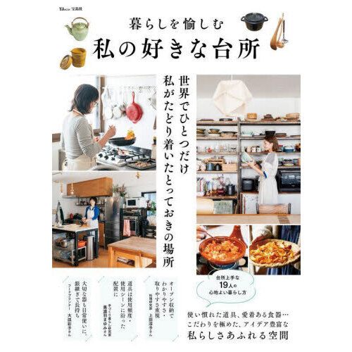 暮らしを愉しむ私の好きな台所