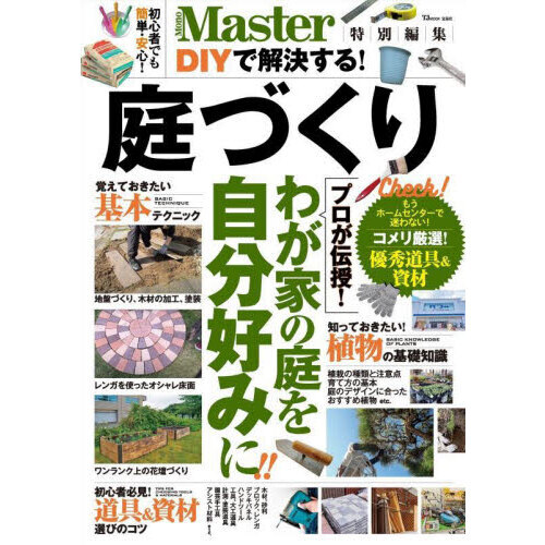 ＤＩＹで解決する！庭づくり　プロが伝授！わが家の庭を自分好みに！！　初心者でも簡単・安心！