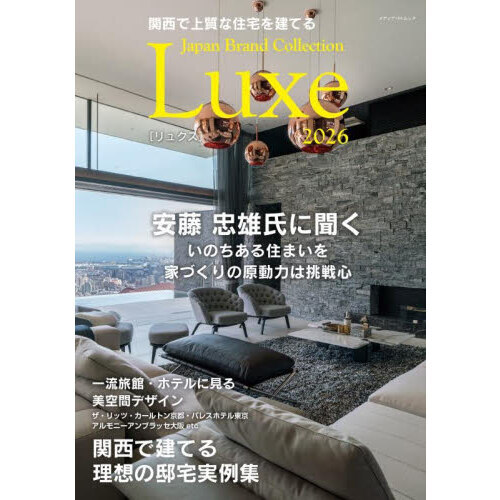 関西で上質な住宅を建てるＪａｐａｎ　Ｂｒａｎｄ　Ｃｏｌｌｅｃｔｉｏｎ　Ｌｕｘｅ２０２６