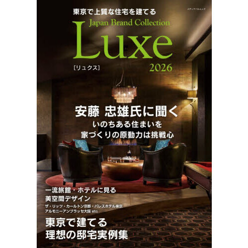 東京で上質な住宅を建てるＪａｐａｎ　Ｂｒａｎｄ　Ｃｏｌｌｅｃｔｉｏｎ　Ｌｕｘｅ２０２６