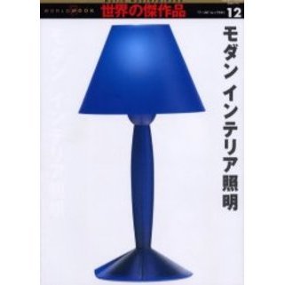 モダンインテリア照明