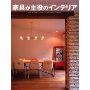 家具が主役のインテリア