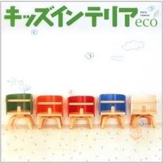 キッズインテリアｅｃｏ