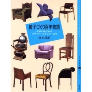 椅子づくり百年物語　床屋の椅子からデザイナーズチェアーまで