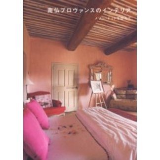 南仏プロヴァンスのインテリア　メゾン・ドットを訪ねて