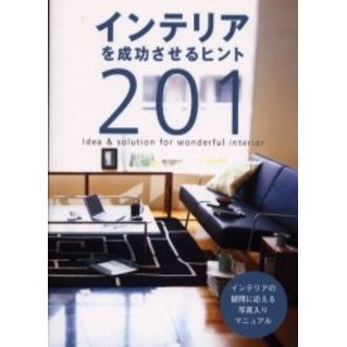 インテリアを成功させるヒント２０１　インテリアの疑問に応える写真入りマニュアル