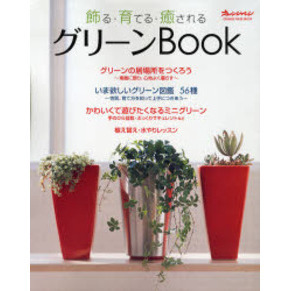 グリーンＢｏｏｋ　飾る・育てる・癒される　いま欲しいグリーン図鑑５６種