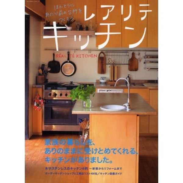 レアリテキッチン　ほんとうにあたり前の台所をつくろう　木やステンレスのキッチン実例集／キッチン設備ガイド／オーダーキッチンと工務店１