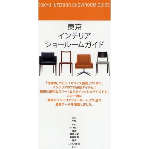 東京インテリアショールームガイド　〔２００８〕