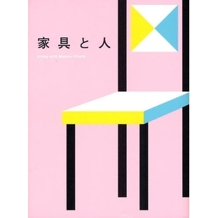 家具と人