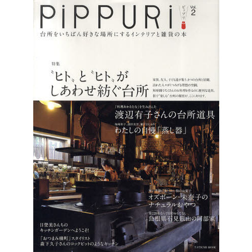 ＰｉＰＰＵＲｉ　台所をいちばん好きな場所にするインテリアと雑貨の本　Ｖｏｌ．２