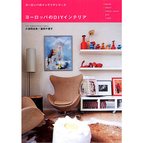 ヨーロッパのＤＩＹインテリア