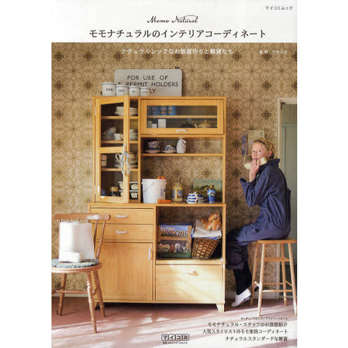 モモナチュラルのインテリアコーディネート　ナチュラルシックなお部屋作りと雑貨たち