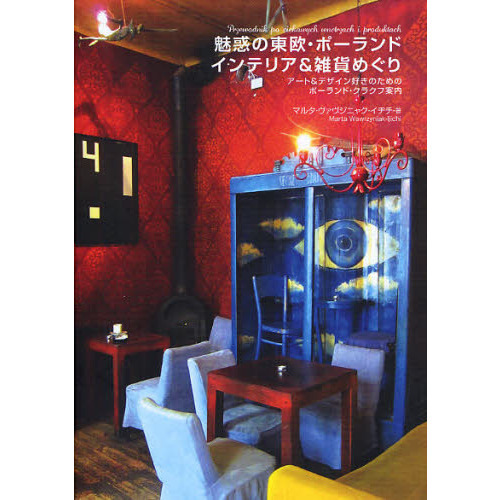 魅惑の東欧・ポーランドインテリア＆雑貨めぐり　アート＆デザイン好きのためのポーランド・クラクフ案内