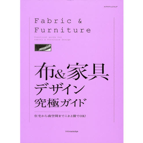 布＆家具デザイン究極ガイド　住宅から商空間までこれ１冊でＯＫ！