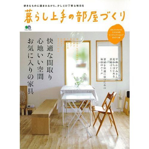 暮らし上手の部屋づくり　快適な間取り、心地いい空間、お気に入りの家具
