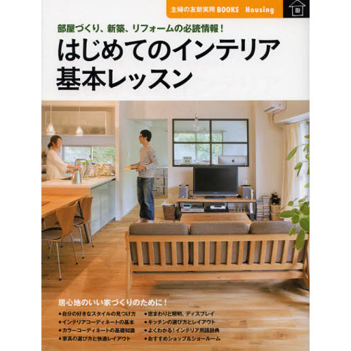 はじめてのインテリア基本レッスン　部屋づくり、新築、リフォームの必読情報！