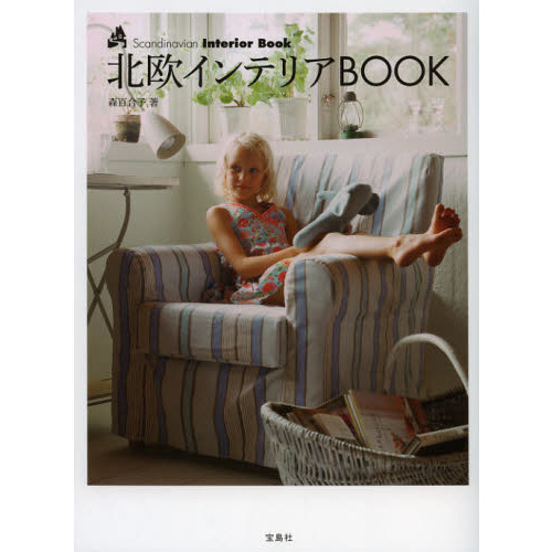 北欧インテリアＢＯＯＫ