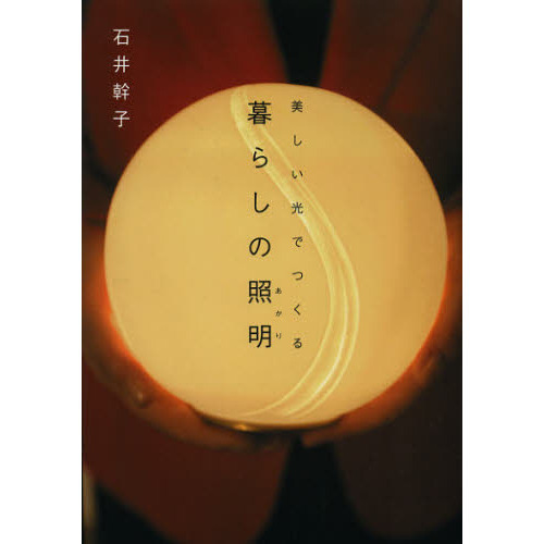 美しい光でつくる暮らしの照明（あかり）