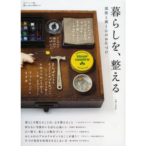 暮らしを、整える　部屋と頭と心のお片づけ
