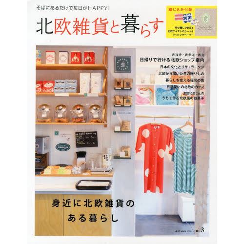 北欧雑貨と暮らす　ｎｏ．３