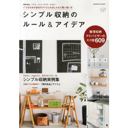 シンプル収納のルール＆アイデア　いつものあの店あのアイテムのおしゃれで賢い使い方