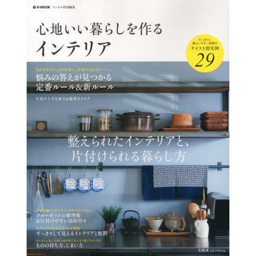 心地いい暮らしを作るインテリア