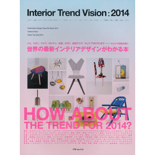 インテリアトレンドビジョン　世界のインテリア情報発信ブック　２０１４