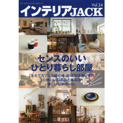 インテリアＪＡＣＫ　Ｖｏｌ．２４