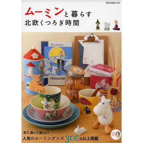 ムーミンと暮らす北欧くつろぎ時間 (NEKO MOOK)