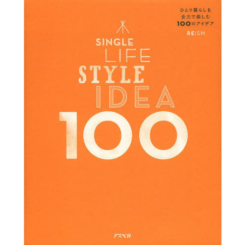 ＳＩＮＧＬＥ　ＬＩＦＥ　ＳＴＹＬＥ　ＩＤＥＡ　１００　ひとり暮らしを全力で楽しむ１００のアイデア