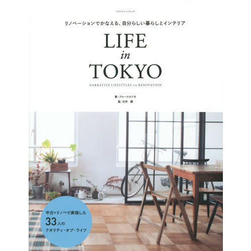 ＬＩＦＥ　ｉｎ　ＴＯＫＹＯ　リノベーションでかなえる、自分らしい暮らしとインテリア　ＮＡＲＲＡＴＩＶＥ　ＬＩＦＥＳＴＹＬＥＳ　ｖｉａ