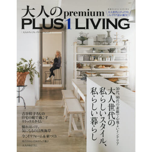 大人のｐｒｅｍｉｕｍ　ＰＬＵＳ　１　ＬＩＶＩＮＧ　大人世代の私らしいスタイル、私らしい暮らし