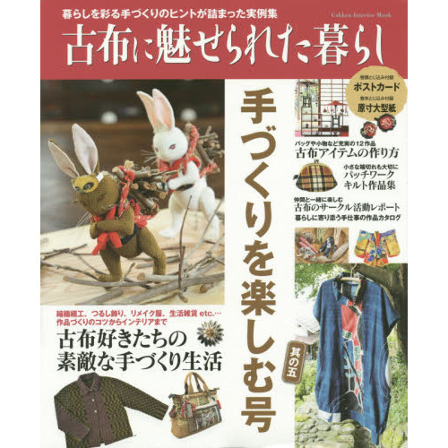 古布に魅せられた暮らし　手づくりを楽しむ号其の５