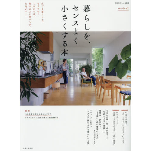 暮らしを、センスよく小さくする本　ｓｕｍｉｃａ　２