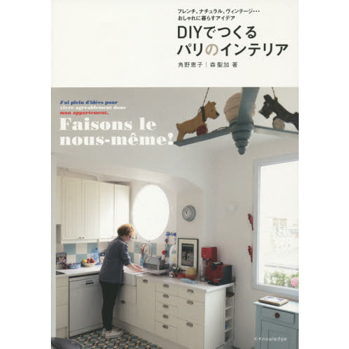 ＤＩＹでつくるパリのインテリア　フレンチ、ナチュラル、ヴィンテージ…おしゃれに暮らすアイデア