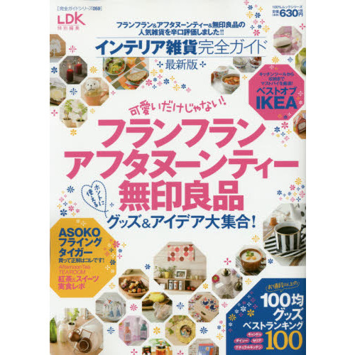 インテリア雑貨完全ガイド　可愛いだけじゃない！フランフランアフタヌーンティー無印良品ホントに使えるグッズ＆アイデア大集合！