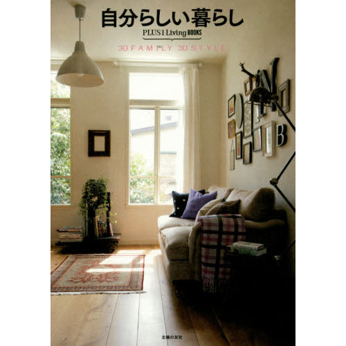 自分らしい暮らし― 30 FAMILY 30 STYLE (PLUS1Living BOOKS)