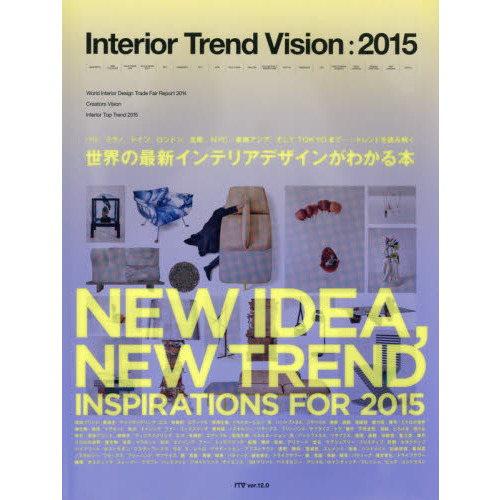インテリアトレンドビジョン　世界のインテリア情報発信ブック　２０１５