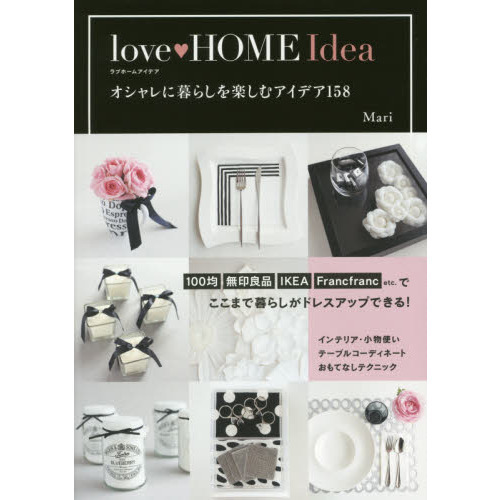 ｌｏｖｅ　ＨＯＭＥ　Ｉｄｅａ　オシャレに暮らしを楽しむアイデア１５８
