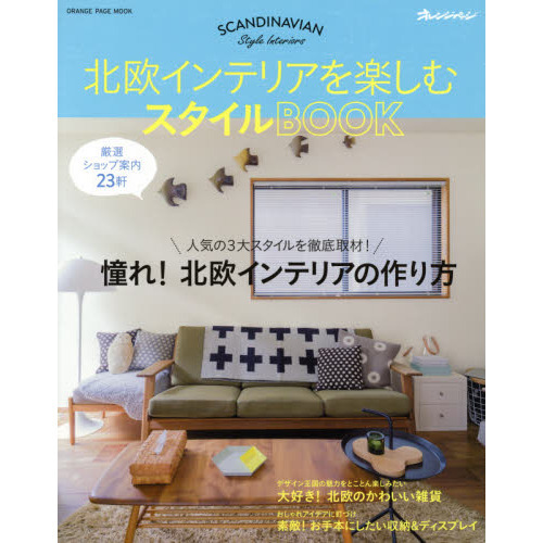 北欧インテリアを楽しむスタイルＢＯＯＫ