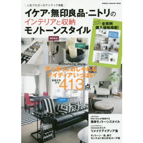 イケア・無印良品・ニトリのインテリアと収納モノトーンスタイル　人気ブロガーのアイディア満載