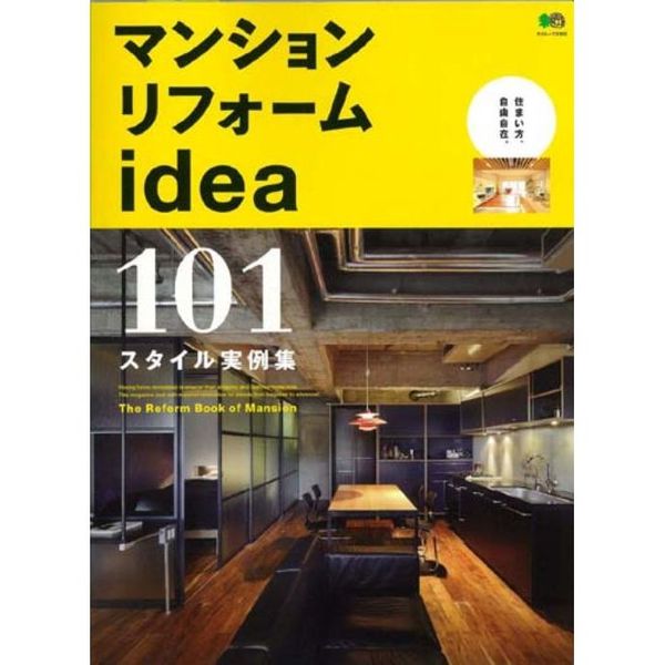 マンションリフォームｉｄｅａ　１０１スタイル実例集