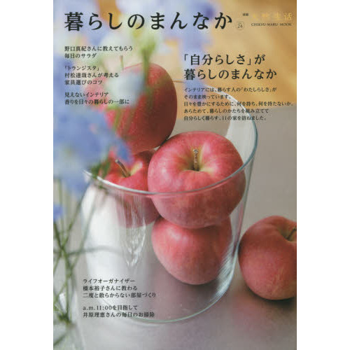 暮らしのまんなか　ＶＯＬ．２４