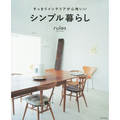 ｒｕｌｅｓ　すっきりインテリアが心地いいシンプル暮らし