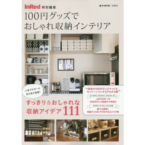 １００円グッズでおしゃれ収納インテリア