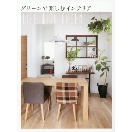 グリーンで楽しむインテリア　ＬＩＦＥ　ＷＩＴＨ　ＧＲＥＥＮ