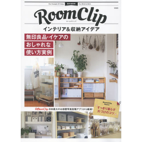 RoomClip インテリア&収納アイデア (e-MOOK)