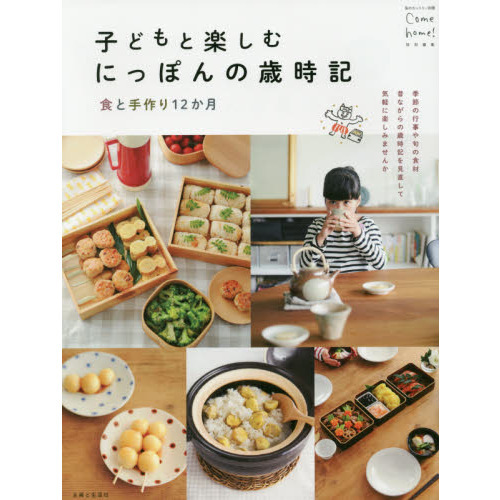 子どもと楽しむにっぽんの歳時記 食と手作り12か月 (別冊私のカントリー)